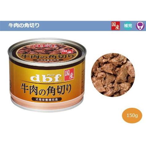 dbf 牛肉の角切り 150g デビフ国産品 犬用犬缶 ALE dbf2400257 わんぱく 猫犬用品専門店 通販 Yahoo