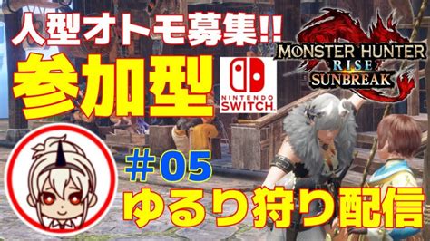 【モンハンライズサンブレイク Mhr Sb】参加型！並ハン弓使いの1から始めるサンブレイク！【switch版 05 】 ガルク速報