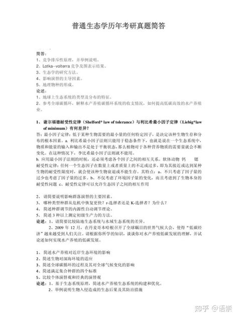 416普通生物学与普通生态学历年考研真题简答归纳总结 知乎