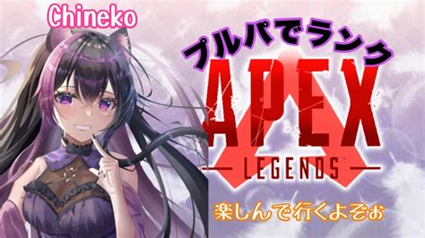 今日はフルパでランクやって行くよ～！ Ps4版 Apex 190 みんな応援してね！ Youtube