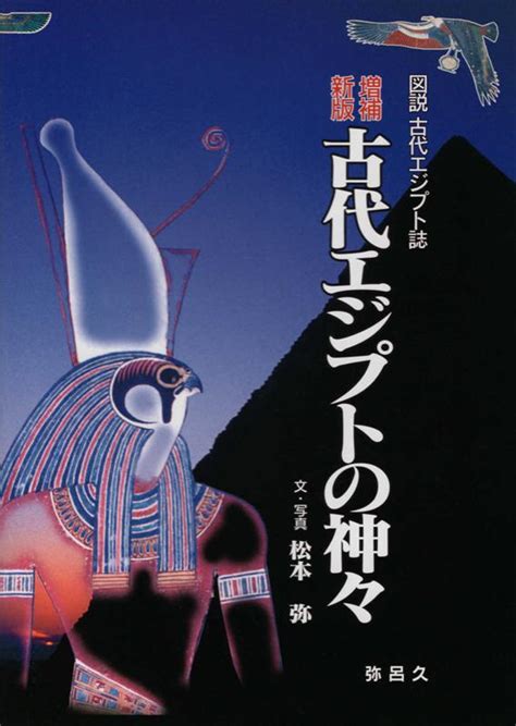 楽天ブックス 古代エジプトの神々増補新版 松本弥 9784946482366 本