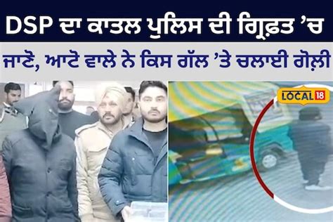 Dsp Killer In Police Custody Know Why Auto Driver Firing In Jalandhar