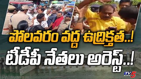 పోలవరం వద్ద ఉద్రిక్తత High Tension At Polavaram Tdp Leaders