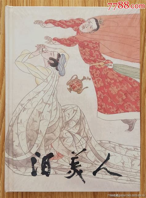 泪美人（32开精装～包邮）连环画小人书图片欣赏收藏价格7788连环画