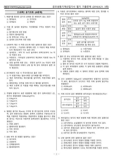 헬로시비티 공조냉동기계산업기사 필기 2016년 3회 160821 기출문제