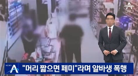 머리가 짧네 페미는 좀 맞아야 돼 편의점 알바女 폭행한 20대 남성