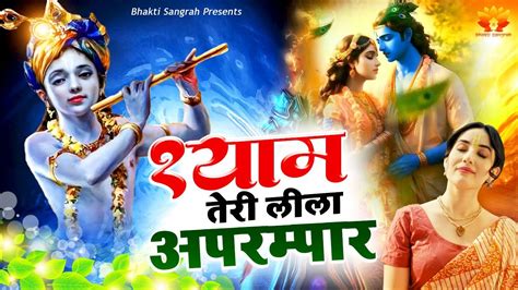 ऐसा भजन जिसे सुनकर दिल खुश हो जाएगा Shyam Teri Leela Aprampar Radha Krishna Bhajan ~ New