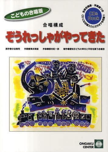 合唱構成ぞうれっしゃがやってきた こどもの合唱版 （cdブック） 小出隆司／原作 清水則雄／作詞 藤村記一郎／作曲 コーラス、合唱曲集 最