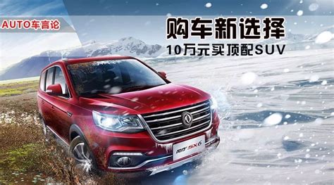 Auto车言论 购车新选择 10万元买顶配suv！搜狐汽车搜狐网