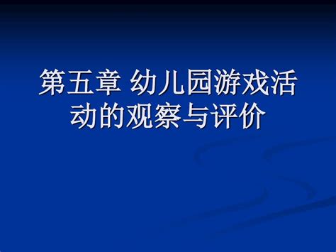 第五章 幼儿园游戏活动的观察与评价 皮皮虾