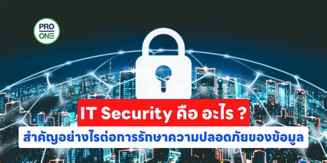 It Security คือ อะไร สำคัญอย่างไรต่อการรักษาความปลอดภัยของข้อมูล