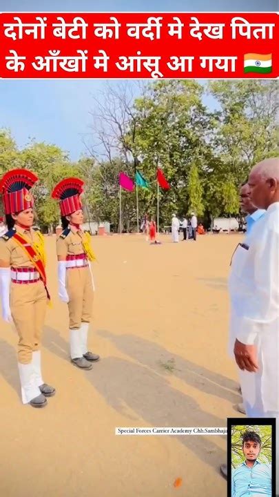 दोनों बेटी को वर्दी मे देख पिता के आँखों मे आंसू आ गया Shortvideo