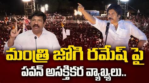 Pawan Kalyan Sensational Comments On Ycp Mla Jogi Ramesh Pedana