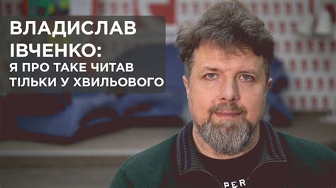 Владислав Івченко: я про таке читав тільки у Хвильового - YouTube