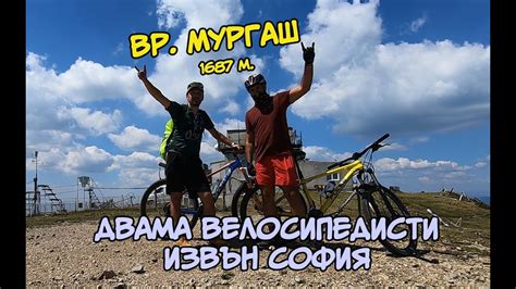 🚴 Връх Мургаш със Стоманата | Един Велосипедист в София - YouTube