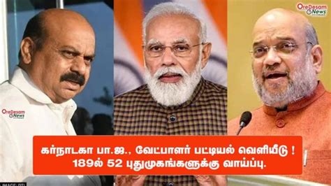 கர்நாடக பாஜ வேட்பாளர் பட்டியல் வெளியீடு 189ல் 52 புதுமுகங்களுக்கு