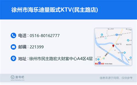 ☎️徐州市海乐迪量贩式ktv民主路店：0516 80162777 查号吧 📞