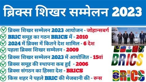 ब्रिक्स शिखर सम्मेलन 2023 Brics Summit 2023 Shikhar Sammelan 2023