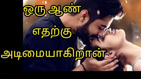 ஒரு ஆண் எதற்கு அடிமையாகிறான்motivation Quotes In Tamil Youtube