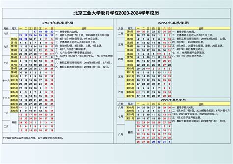 北京工业大学耿丹学院 北京工业大学耿丹学院2023 2024学年校历