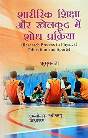 Sharirik Shiksha Aur Khelkud Me Shodh Parkriya By Kusumlata