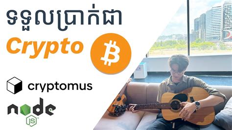 ធវ Crypto Payment Gateway សរបអជវកមម ជមយ Cryptomus Nodejs