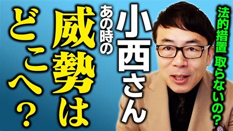 小西ひろゆき議員が急にトーンダウン！ヤバいと思った？法的措置はしないの？ Youtube