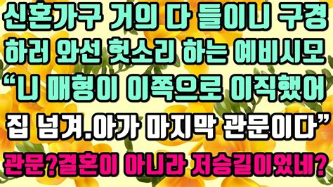 카카오실화사연 신혼가구 거의 다 들이니 구경하러 와선 헛소리 하는 예비시모“니 매형이 이쪽으로 이직했어집 넘겨아가 마지막