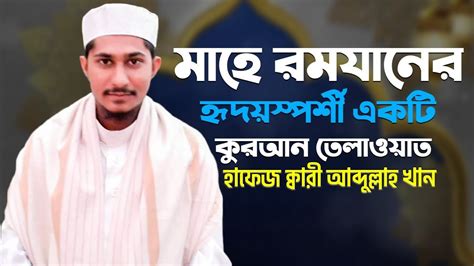 মাহে রমজান উপলক্ষে বিশেষ তিলাওয়াত।। হাফেজ ক্বারী আব্দুল্লাহ খান Youtube