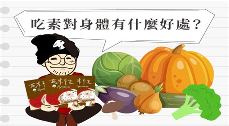 【蔬桑小知識】素食對身體會有影響嗎？吃素7大好處報你知！