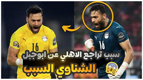 تراجع الاهلي عن ضم ابوجبل هل السبب الشناوي ولا مستوي ابوجبل مع منتخب