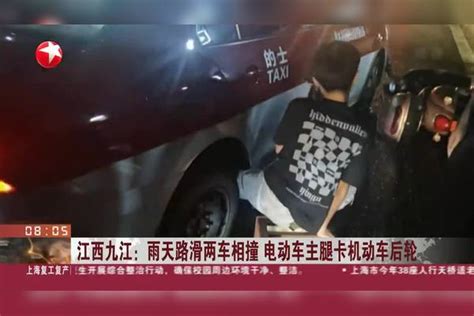 江西九江：雨天路滑两车相撞 电动车主腿卡机动车后轮九江雨天车主