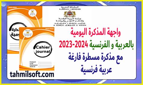 واجهة المذكرة اليومية بالعربية و الفرنسية 2023 2024 مع مذكرة مسطرة