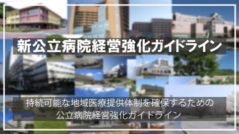 総務省 新公立病院経営強化ガイドライン 病院cojp