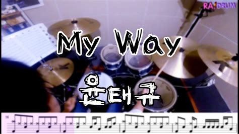 악보영상 윤태규 My Way 드럼 커버drum Cover Youtube