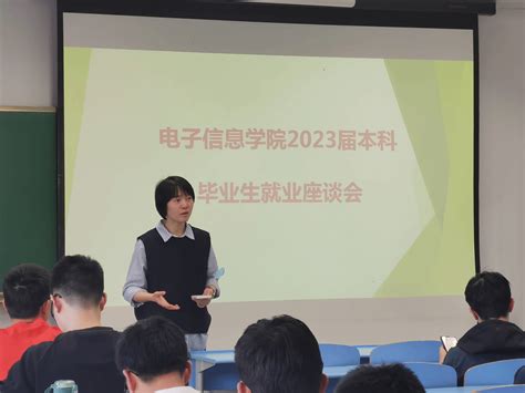 电子信息学院召开2023届本科毕业生就业座谈会 电子信息学院