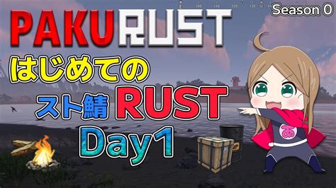 【rust】初心者のrust！day1：pakurust鯖（ありぽんにんじゃ） ゲーム情報【まとめ動画】