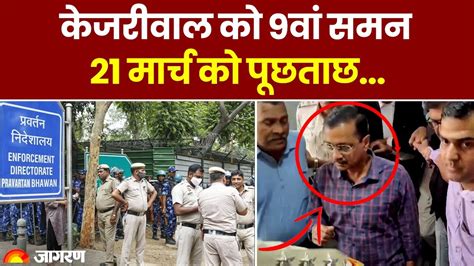 Ed Summons Delhi Cm Kejriwal दिल्ली शराब घोटाले मामले में केजरीवाल को