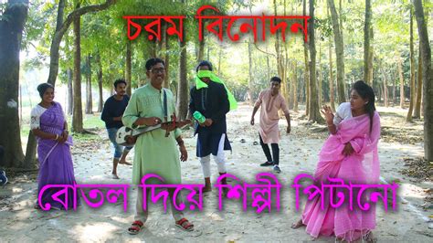 বিনোদন ও গানের মেলা ওস্তাদ নিয়ে আসলো বোতল দিয়ে পিটিয়ে গান বলার মজার ও আজব খেলা। Youtube