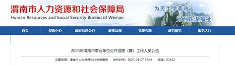 2023年陕西省渭南事业单位招聘1695人公告（报名时间4月14日 18日）