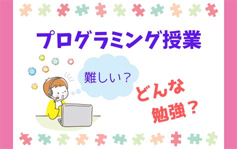 【徹底解説】小学校のプログラミング教育は何年生から始まる？どんな内容？ ゆるっとプログラミング