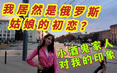 我居然是俄罗斯姑娘的初恋？看看小酒鬼哥哥对我的印象如何？ 哔哩哔哩 Bilibili