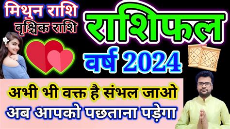 Mithun Rashi Varshik Love Rashifal 2024।gemini Yearly Love Horoscope 2024। Gemini Horoscope