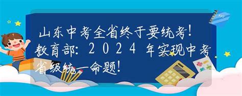 山东中考全省终于要统考！教育部：2024年实现中考省级统一命题！高校资讯资讯中招网中招考生服务平台非官方报名平台