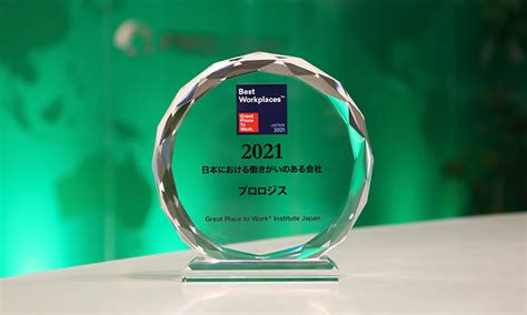 プロロジス、「働きがいのある会社」ランキングにおいて5年連続でベストカンパニーに選出 2021年2月17日 プロロジス