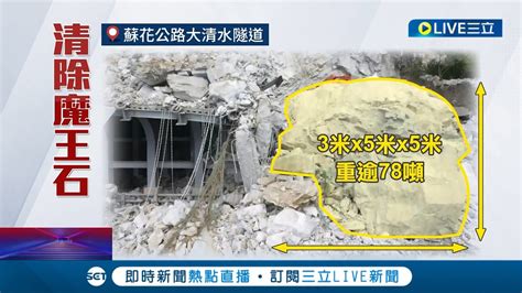 78噸巨石卡隧道 蘇花坍方怪手南北夾攻碎石 巨石魔王關 破碎再搬運 3撇步搬運巨石 公路局趕工搶15日通車│記者 呂彥 周冠宇 蔡駿琪 詹蕙銘│【live大現場】20230113│三立