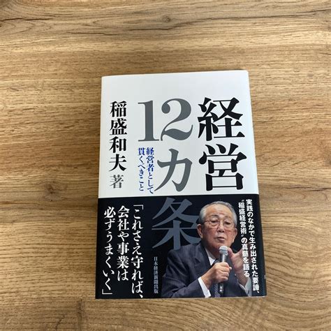 経営12カ条 経営者として貫くべきことの通販 By あっぷるs Shop｜ラクマ