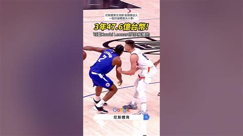 【2024nba】3年153億美元 可愛 Kawhi Leonard與快艇延長合約 這價格值得嗎 Nba 雷納德