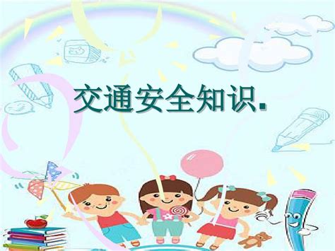 幼儿园交通安全教学ppt课件word文档免费下载文档大全