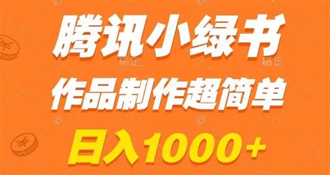 腾讯小绿书掘金日入1000 作品制作超简单小白也能学会揭秘